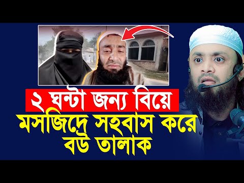 ২ঘন্টার জন্য বিয়ে মসজিদে সহবাস করে বউ তালাক কি হচ্ছে এসব !