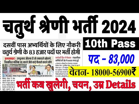 चतुर्थ श्रेणी कर्मचारी भर्ती Online Apply 2024 | Post 88000 || Govt School Chaprasi Bharti 2024