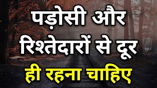 पड़ोसी और रिश्तेदारों से दूर ही रहना चाहिए | Motivational video Suvichar Anmol vachan