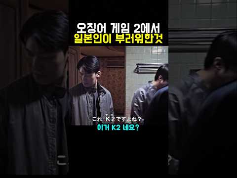 오징어게임 2를 보고 일본인이 부러워 한점