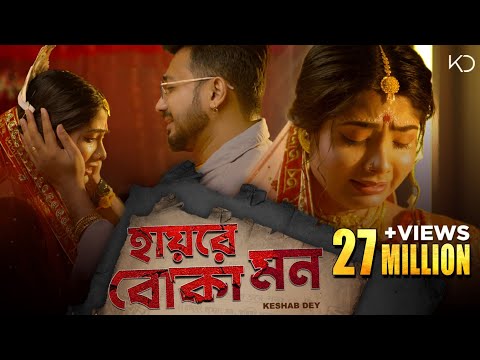 Hay Re Boka Mon | Keshab Dey | হায়রে বোকা মন | Emon Kore Vangle Emon | Sad Song | Rajat | Ankita