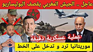 الجيش المغربي يقصف البوليساريو في الحدود الجنوبية في عملية دقيقة و موريتانيا تدخل على الخط
