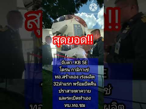 จับตา KB 5E โดรนที่ ทอ. สร้างเพื่อยึดปราสาทตาควาย 32ลำแรก #news #ข่าวดัง #ไทยกัมพูชา