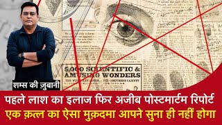 EP 2039:पहले लाश का इलाज फिर अजीब PostMortem Report ,एक Murder का ऐसा मुक़दमा आपने सुना ही नहीं होगा