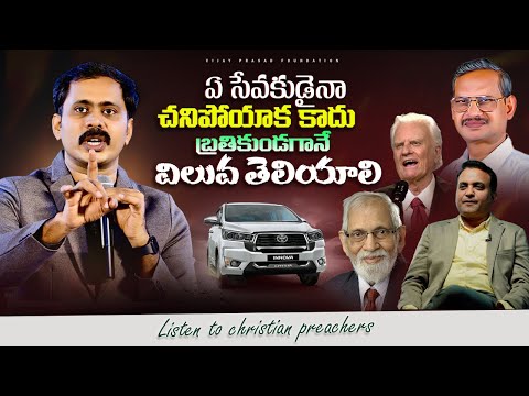 దేవుని సేవకుడు చనిపోయాక కాదు బ్రతికుండగానే ఈ సత్యం బోధపడాలి ఎందుకో తెలుసా? Telugu Christian Message
