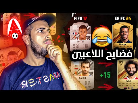 أول كارت للاعب Vs كارت اللاعب في EA FC 24 😂😂