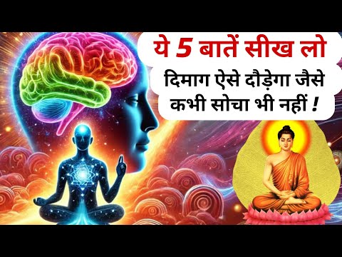 दिमाग तेज करने का सबसे आसान तरीका | How to Increase Brain Power| Brain Meditation | Buddh motivation