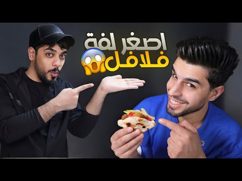 اصغر لفة فلافل 😨 ! تحدي عمار ماهر x علي شاكر