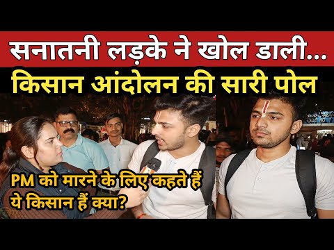 किसान आंदोलन की सारी पोल खुल गई इस लड़के की बात सुनिए| #kisanandolan