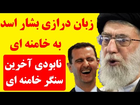 آخرین ضربه  را بشار اسد محکم تر زد | خامنه ای، گیج و مبهوت و درمانده