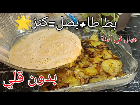 عندك بطاطا وبصل في الدار عندك كنز🌟🔑بدون قلي ولا  لحوم❌ طبق صيفي لراكم تحوسوا عليه بنة هباااال