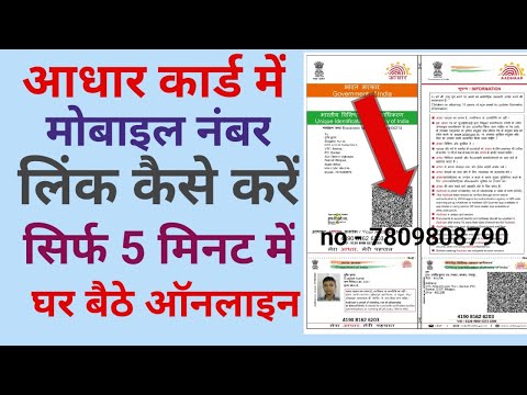 आधार कार्ड से मोबाइल नंबर लिंक कैसे करे