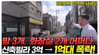 "속보" 아파트 말고, 이런 빌라 50%반값에 사세요! 부동산 경매로 폭락한 신축 3룸 빌라 대박!