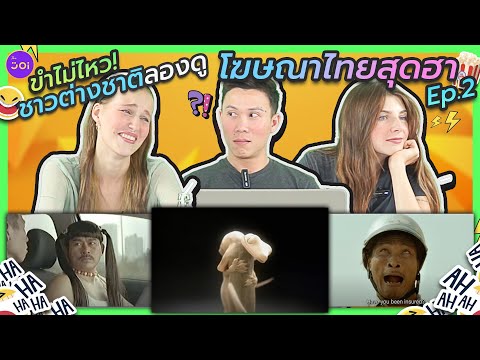 ขำไม่ไหว! ชาวต่างชาติลองดูโฆษณาไทยสุดฮา Ep.2