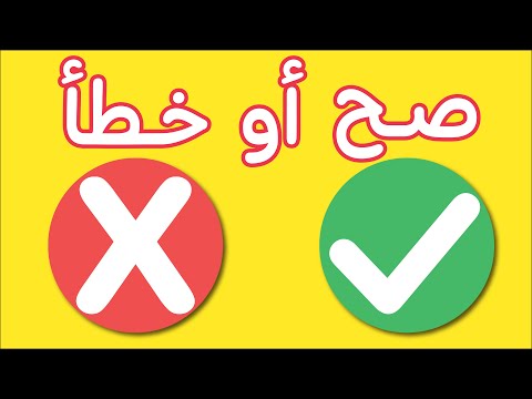 لعبة صح او خطا | لعبة الصح او الخطأ | لعبة تعليمية ممتعة و مسلية للاطفال | الجزء الرابع