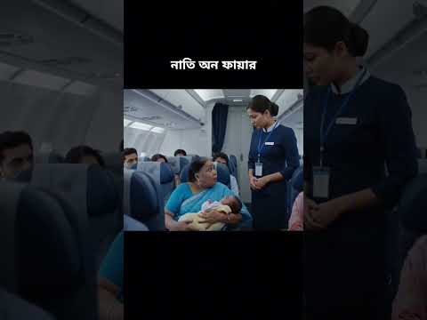 নাতি অন ফায়ার ❤️‍🔥#viral #fyp #abir #funny #comedy #trending