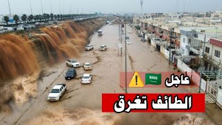 الطائف تحت الماء! فيضانات مفاجئة وعواصف رعدية تهدّد الأحياء"