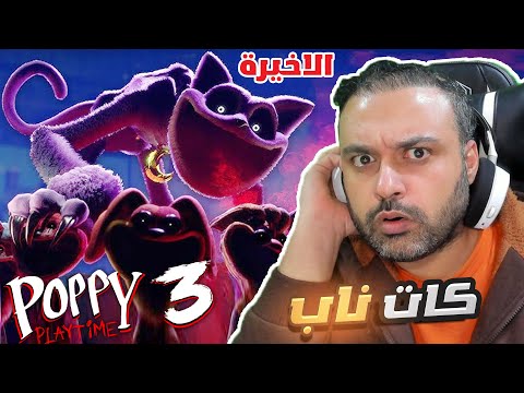 اخيرا كات ناب النهاية 😱 Poppy Playtime 3 مترجمة 4#