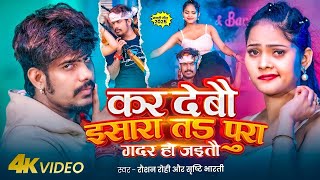 #Video | #Raushan Rohi | कर देबौ ईसारा त पूरा ग़दर हो जइतौ | #Srishti Bharti | #Maghi Song 2025