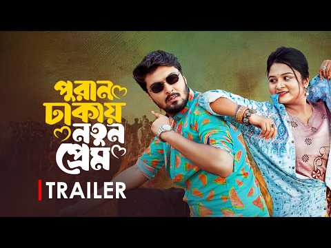 পুরান ঢাকায় নতুন প্রেম | Trailer | Prank King | Tamim Khandakar | Saila Sathy│New Bangla Natok 2024