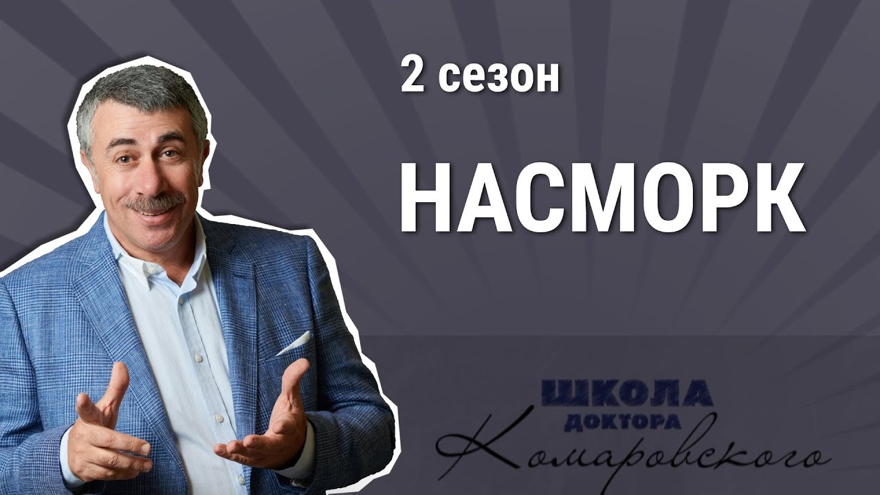 Насморк и лекарства от насморка