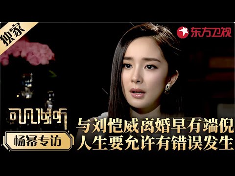 杨幂与刘恺威离婚其实早已注定！早期采访提起二人相处细节,暴露无数雷点！#专访