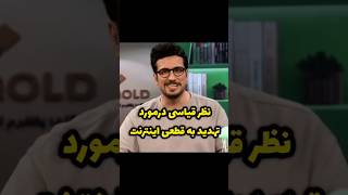 نظر امیرحسین قیاسی در مورد تهدید قطعی اینترنت در روز نظر شما چیه؟ #خندارترین #comedyvideos #کلیپ