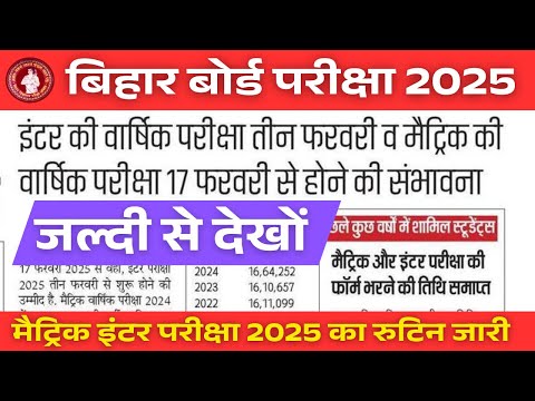 बिहार बोर्ड मैट्रिक इंटर परीक्षा 2025 का रूटीन जारी || Bihar Board Matric Inter Exam 2025 Routine