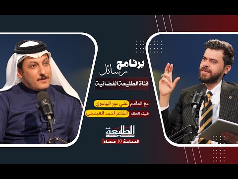 برنامج رسائل || الشاعر احمد الفيصلي