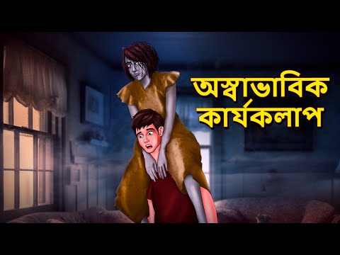 অস্বাভাবিক কার্যকলাপ | Bhuter Golpo | Bangla Horror Animation | Horror Stories in Bengali