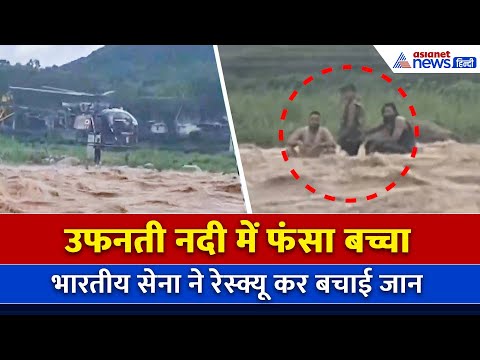 Rajouri में भयानक सैलाब में फंसा बच्चा, सेना और SDRF ने रेस्क्यू कर बचाई जान
