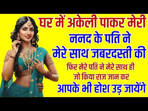 घर में अकेली पाकर मेरी ननद के पति ने मेरे साथ जबरदस्ती की ....| Emotional Kahani | Moral Stories