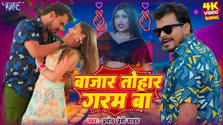 #Video | बाजार तोहार गरम बा | #Pramod Premi Yadav | #Shivani Singh | Letawalu Lahangawa | New Song