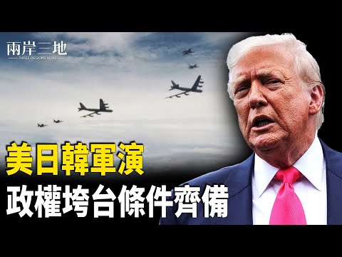 美日韓軍演苗頭不對 要開戰？中共垮台 關鍵條件 齊備【兩岸三地】