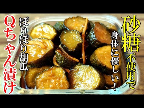 【砂糖不使用！】『新 胡瓜のぽりぽり漬け！』調味料３つだけ！美味さそのままで身体にも優しい胡瓜漬け☆