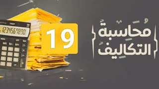 المحاضرة 19 : الجزء الثاني ورش عمل 100% في التكاليف