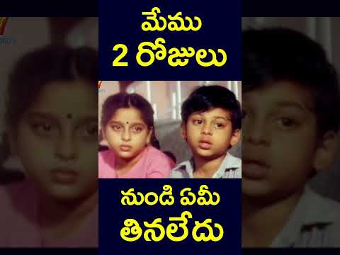 #shorts | మేము 2 రోజుల నుండి ఏమీ తినలేదు| #no #youtubeshorts #food #hungry #eating #yt |   #v9videos
