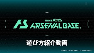 【機動戦士ガンダム アーセナルベース】遊び方紹介動画 2025