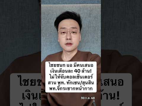 ไชยชนก แฉ มีคนเสนอเงินเดือนละ 40 ล้าน! ไม่ให้จับคอลเซ็นเตอร์