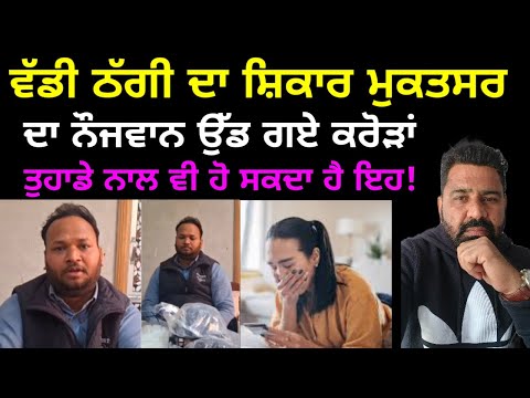 ਨੌਜਵਾਨ ਨਾਲ ਵੱਜ ਗਈ Online ਕਰੋੜਾਂ ਦੀ ਠੱਗੀ ਪੰਜਾਬ ਦੇ ਮੁਕਤਸਰ ਦੀ ਘਟਨਾ//Crime Story//online fraud