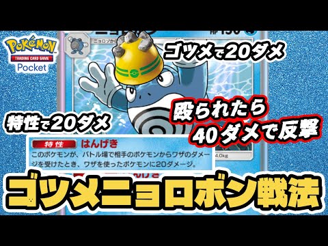 40ダメで猛反撃！ゴツメニョロボン戦法！！【ニョロボン/レジアイス】 #ポケポケ #ポケモンカード #ポケカ