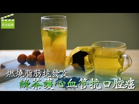 燃燒脂肪抗發炎，綠茶護心血管抗口腔癌【早安健康】