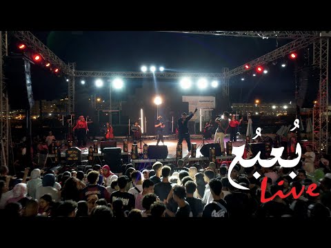 وائل نصر - بُعبُع (يا دنيا علميني) | حفلة الاسكندرية 9.6.2025