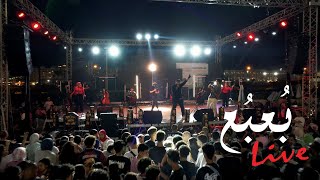 وائل نصر - بُعبُع (يا دنيا علميني) | حفلة الاسكندرية 9.6.2025