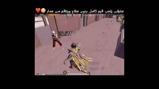 ستيفن يلعب قيم كامل بدون سلاح وينتقم من عمار 😳❤️
