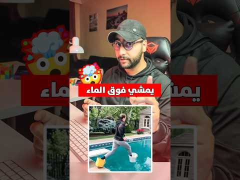 كيقدر يمشي فوق الماء 🤯😂