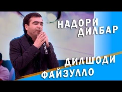 Dilshodi Fayzullo-Nadori dilbar/Дилшод Файзулло-Надори дилбар