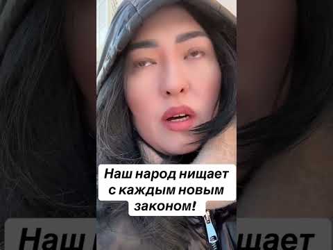 Законы для страдание народа #казахстан #закон #штрафы