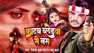 katab Bledava Se Nas # Bideshi Lal Yadav # New Dard Bhara Song 💔