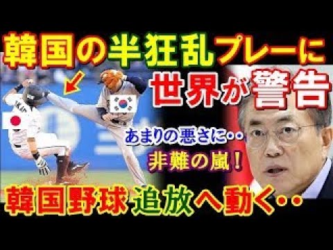 【海外の反応】世界大会で炸裂する野球K国代表が信じたいプレー！あまりの酷さに世界がドン引き「スポーツマンシップを知らないのか？」(他まとめ)